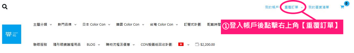 Contact Lens Easy 如何重覆下單