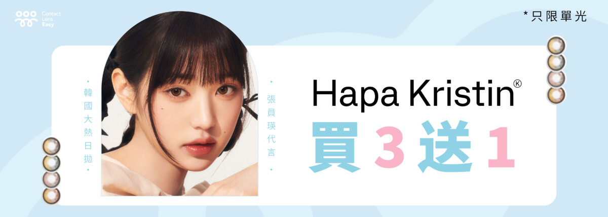 Hapa Kristin 買3送1 banner