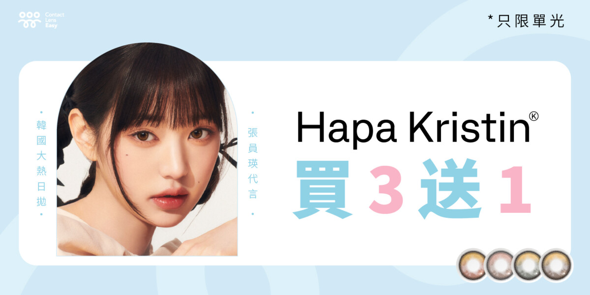 Hapa Kristin 買3送1 banner