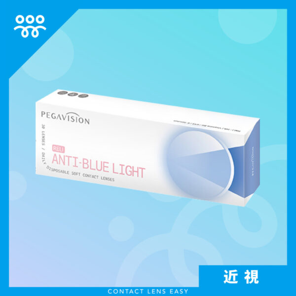 晶碩 Pegavision 抗藍光維他命ReLi日拋