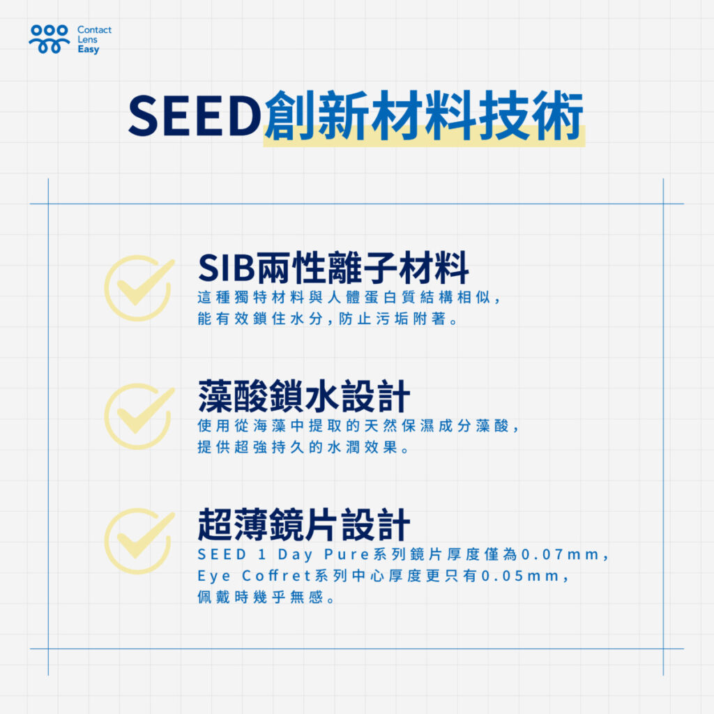 SEED contact lens：日本製造的舒適視界，為何成為香港人首選？