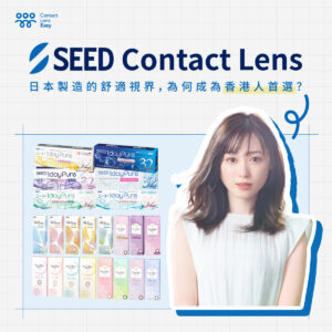 SEED contact lens：日本製造的舒適視界，為何成為香港人首選？_blog cover square