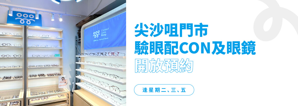 尖沙咀配CON及眼鏡 | 驗眼服務 尖沙咀驗眼配CON配眼鏡 | Contact Lens Easy
