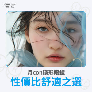 月con隱形眼鏡：性價比舒適之選_blog cover square