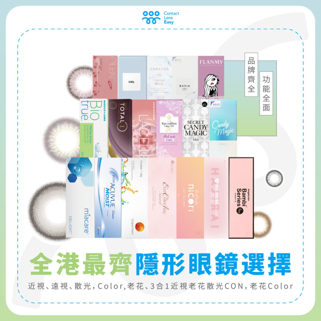 隱形眼鏡門市：尖沙咀Contact Lens Easy的全面指南