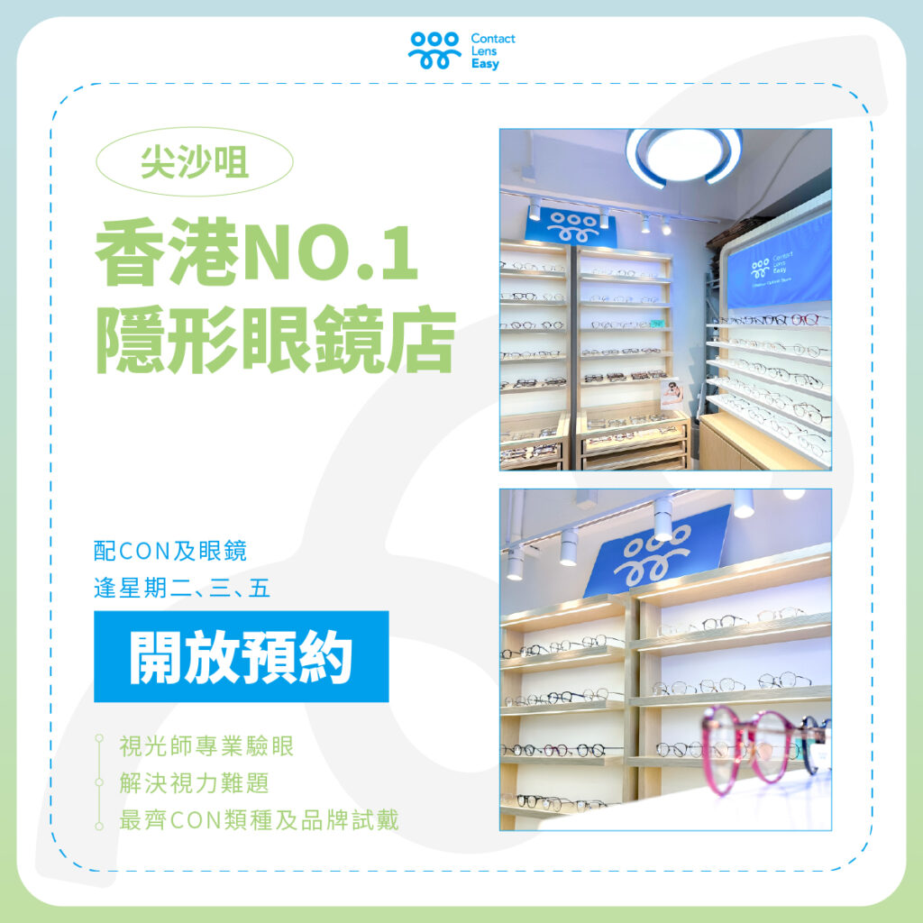 隱形眼鏡門市：尖沙咀Contact Lens Easy的全面指南