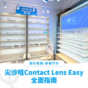 隱形眼鏡門市：尖沙咀Contact Lens Easy的全面指南