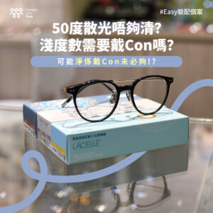 50度散光唔夠清？淺度數需要戴Con嗎？