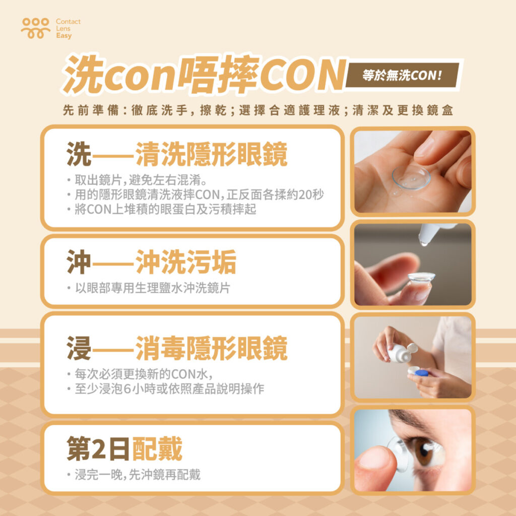 【洗con全攻略】洗沖浸3步正確清洗隱形眼鏡