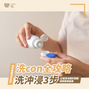 【洗con全攻略】洗沖浸3步正確清洗隱形眼鏡