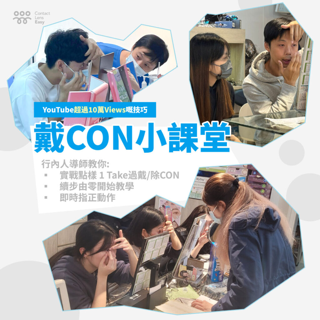 尖沙咀配CON及眼鏡 | 驗眼服務 新手戴CON教室