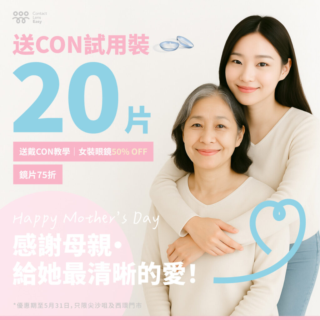 尖沙咀配CON及眼鏡 | 驗眼服務 配眼鏡母親節門市優惠