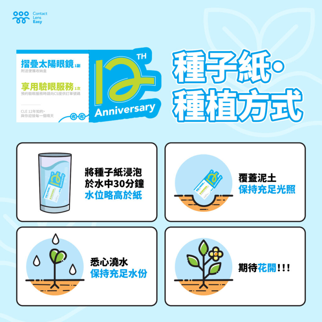 CLE12週年會員好禮_種子紙