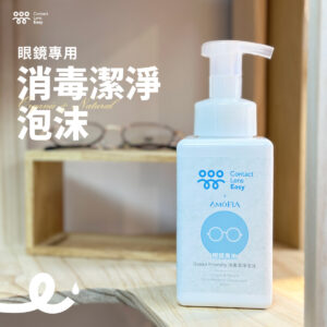 眼鏡專用消毒清潔泡沫 Contact Lens Easy