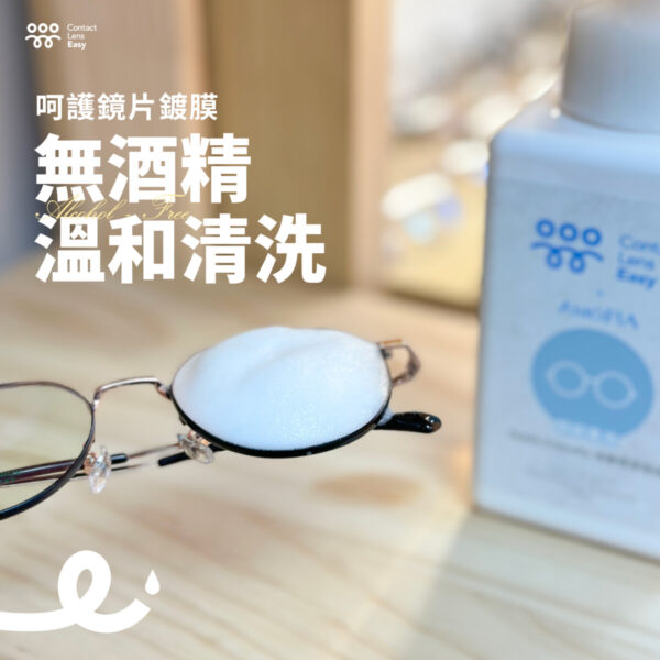 眼鏡專用消毒清潔泡沫 Contact Lens Easy