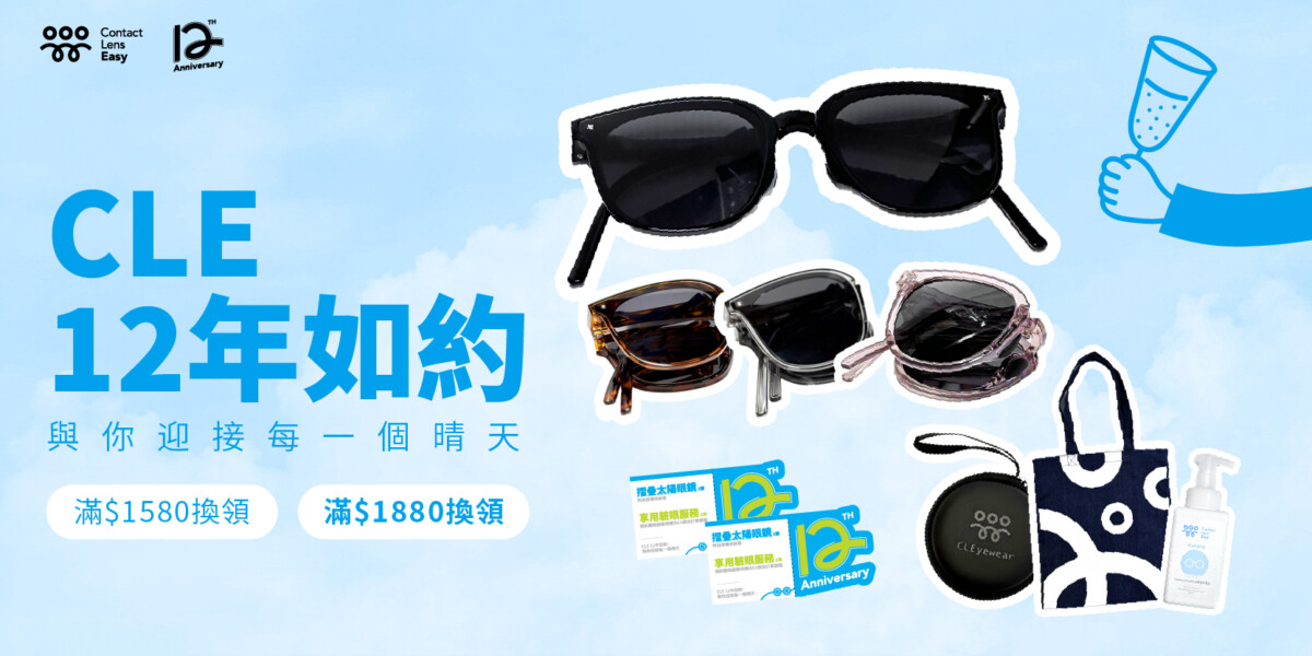 CLE12週年會員好禮