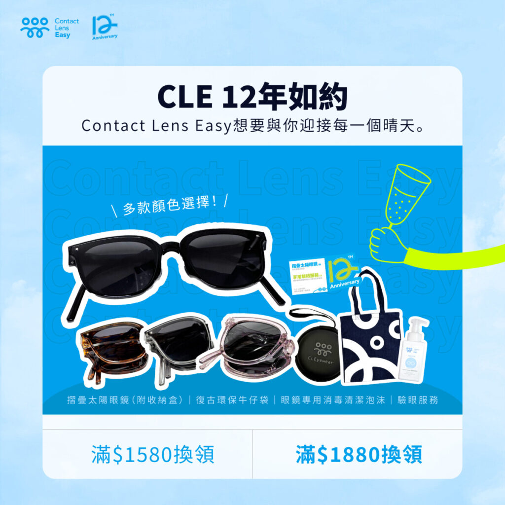 CLE12週年會員好禮
