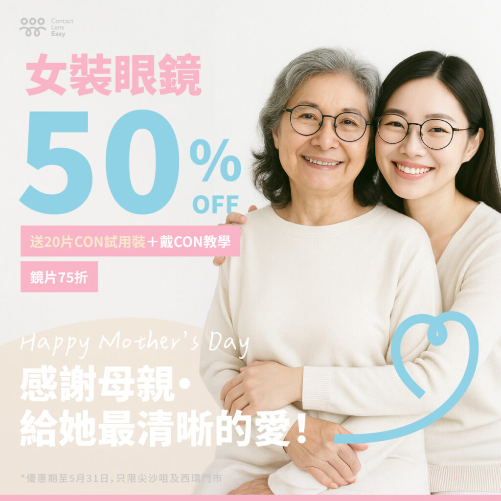 尖沙咀配CON及眼鏡 | 驗眼服務 配眼鏡母親節門市優惠