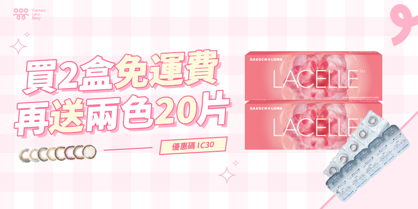 博士倫 LACELLE ICONIC 優惠 | Contact Lens Easy