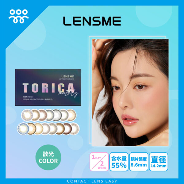 Lensme Torica Atelier 訂製款