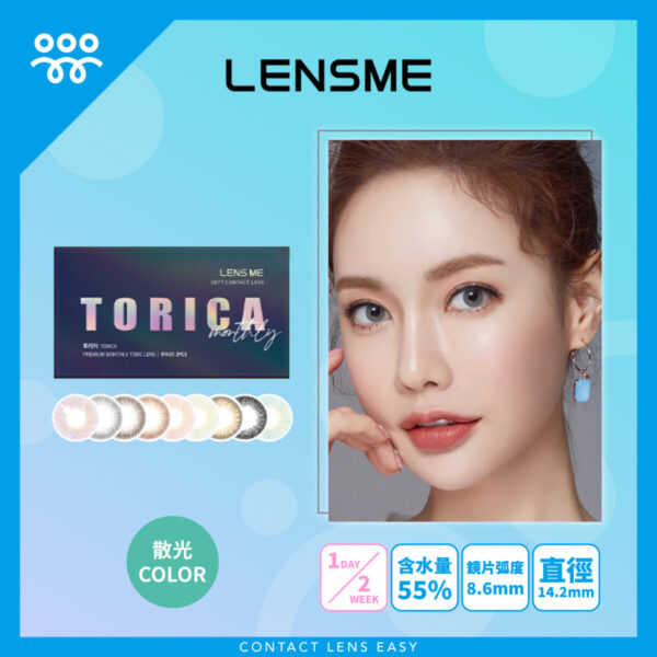 Lensme Torica Cocktail 訂製款