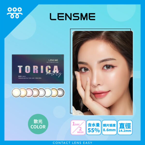 Lensme Torica Holoris 訂製款