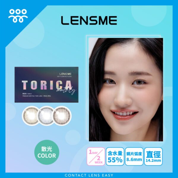 Lensme Torica Kiss 訂製款