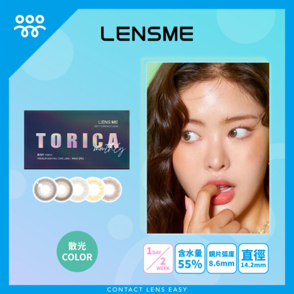 Lensme Torica Makelook 訂製款