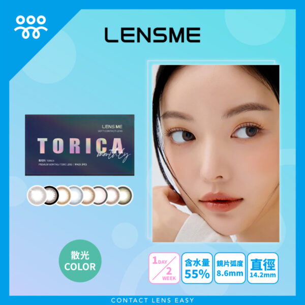 Lensme Torica Popular 訂製款