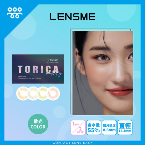 Lensme Torica REALFIT 訂製款