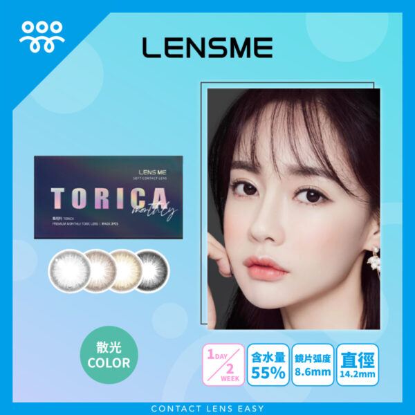 Lensme Torica Realsome 訂製款