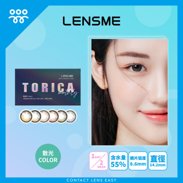 Lensme Torica Sense 訂製款