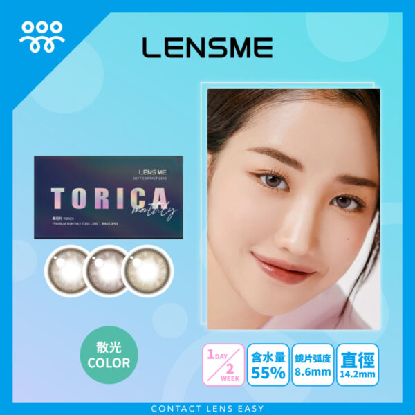 Lensme Torica SISTAR 訂製款