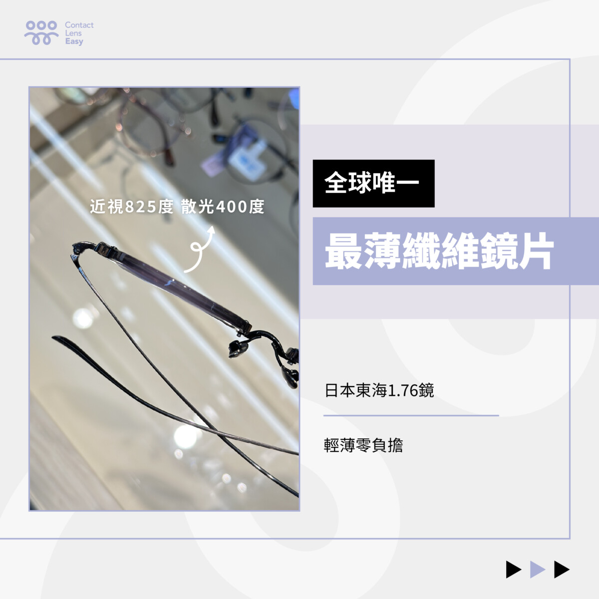 【深近視配鏡全攻略】告別酒樽底!900度近視眼鏡點做到又薄又輕? 全球唯一最薄纖維鏡片