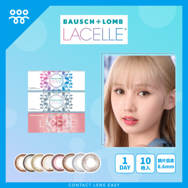 【Nancy Kwai’s Pick】博士倫 LACELLE ICONIC 隱形眼鏡1 DAY Color (10片)
