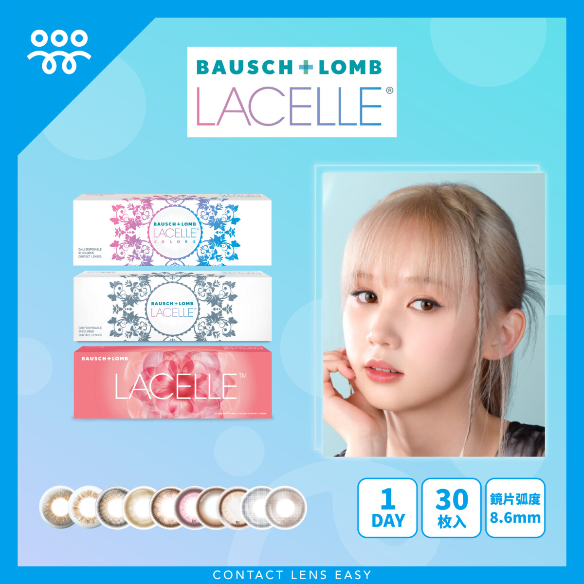 【Nancy Kwai’s Pick】博士倫 LACELLE ICONIC 隱形眼鏡1 DAY Color 【Nancy Kwai’s Pick】博士倫 LACELLE ICONIC 隱形眼鏡1 DAY Color