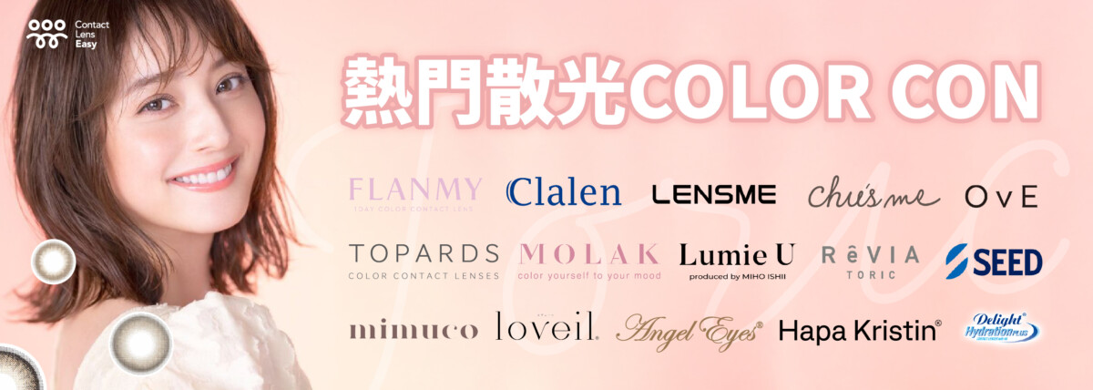 散光color con 散光彩妝隱形眼鏡 香港 | Contact Lens Easy
