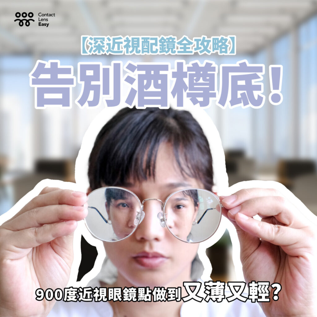 深近視配鏡全攻略 告別酒樽底