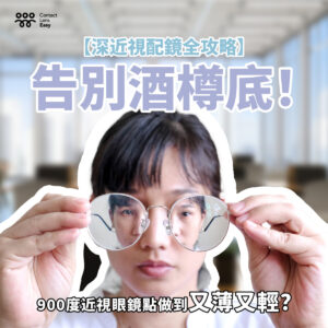 深近視配鏡全攻略 告別酒樽底