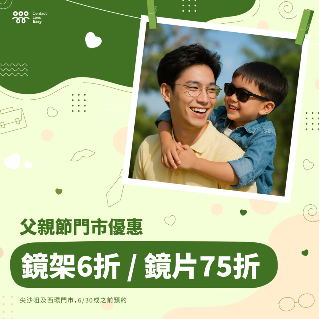 尖沙咀配眼鏡 | 父親節眼鏡優惠