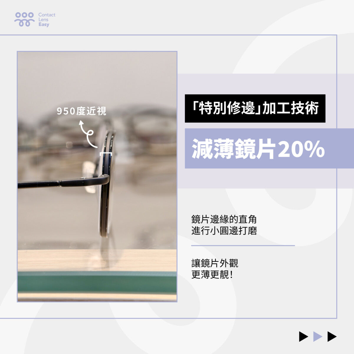 特別修邊加工技術 減薄鏡片20％