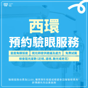 西環配眼鏡及隱形眼鏡 驗眼服務 | Contact Lens Easy