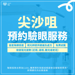 尖沙咀配眼鏡及隱形眼鏡 驗眼服務 | Contact Lens Easy