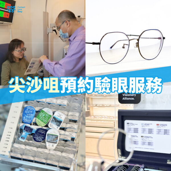 預約尖沙咀驗眼服務