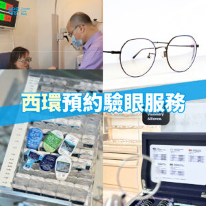 西環配眼鏡及隱形眼鏡 Contact Lens Easy