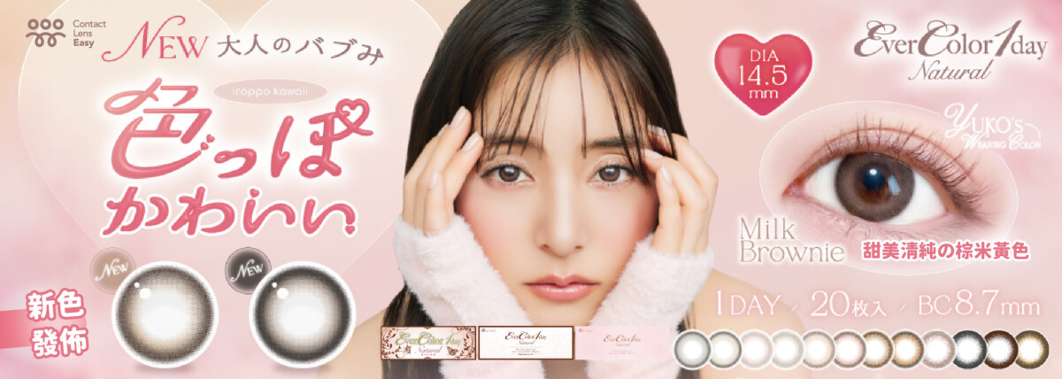 EverColor Natural 1 Day_新色 | 日本隱形眼鏡