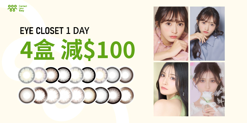 Eye Closet (四盒減$100) Contact Lens Easy