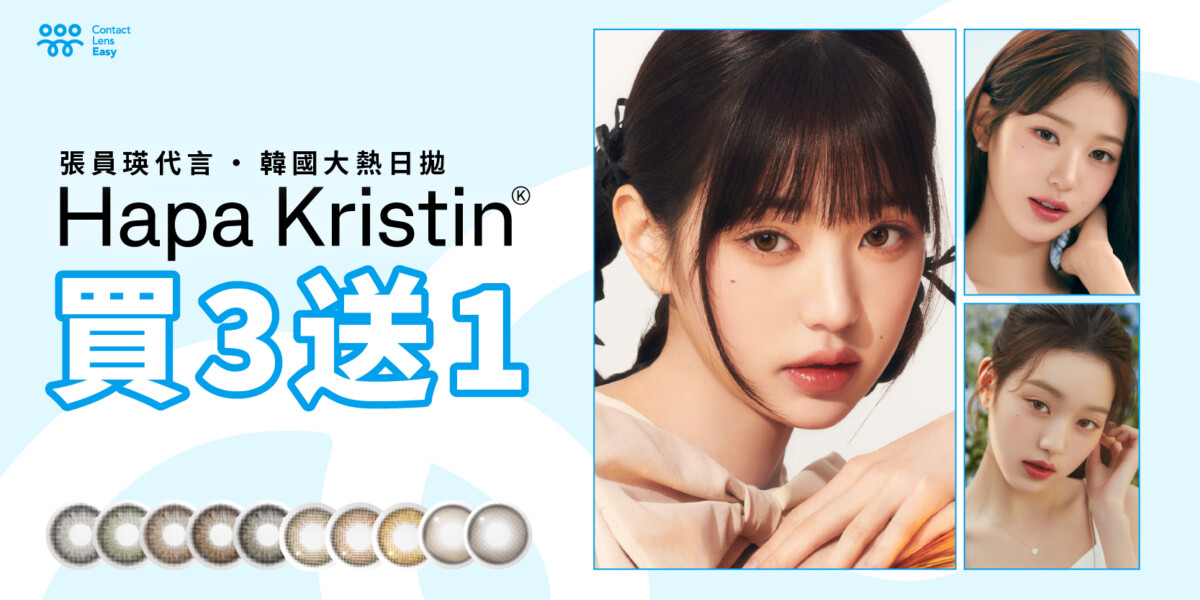 Hapa Kristin_韓國隱形眼鏡_Contact Lens Easy