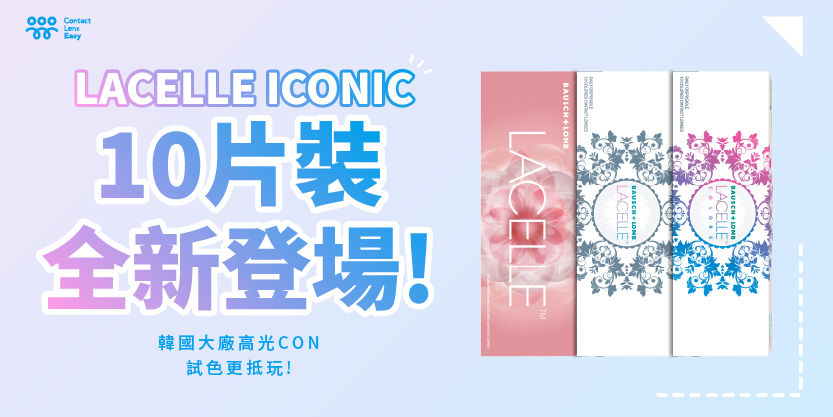 LACELLE ICONIC 10片裝 | Contact Lens Easy