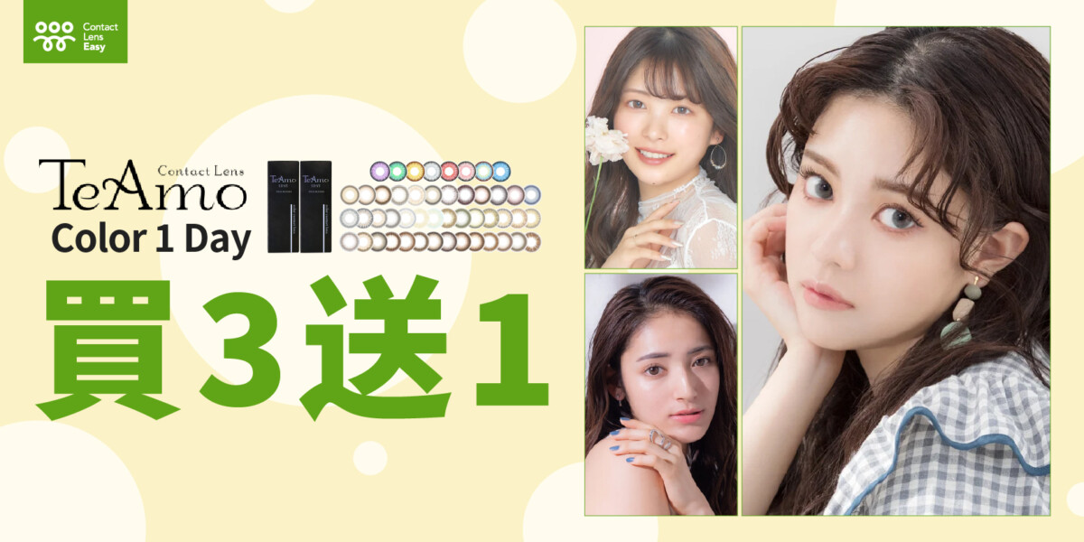 Teamo 1 day 日本隱形眼鏡 Contact Lens Easy